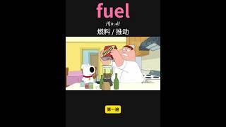 雅思核心词汇速记028：fuel #英语口语 #单词速记