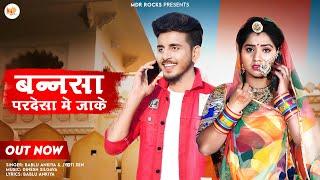 Bansa Pardesha Mein Jake -बन्नसा परदेशा मे जाके | Rajasthani Song | Bablu Ankiya | Marwadi Song 2023