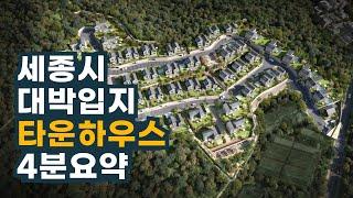 세종 그르노블 고운 투자가치 핵심요약/안전한 신탁사/대지조성인 허가 완료