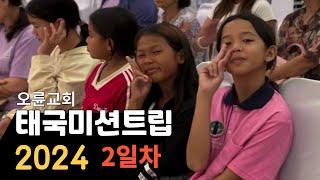 2024년 태국 미션 트립 (Thailand Mission Trip) 2일차 (오륜교회 이주민 선교팀, 태국 새생명 교회 연합) iphone 13 Cinematic Video