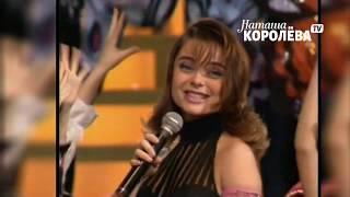 Наташа Королева - Маленькая страна (1996 г.) live