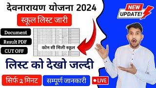 Breaking News देवनारायण School List कब आएगी स्कूल कौन सी मिलेगी 2024 | Devnarayan Yojana School List