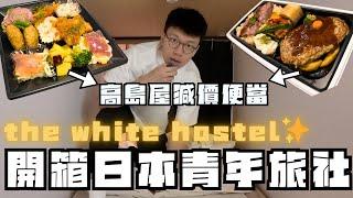 開箱大阪the white hostel青年旅社‍️‍️直擊高島屋超市減價時段情況單人連鎖燒肉店無下次