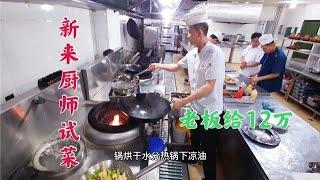 【草原二蛋】新来师傅炒了一道红烧茄子，老板尝了一口工资直接给他开12万