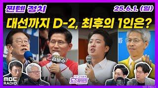 [찐텐 정치] 선거 막판 불어닥친 논란들과 각 캠프의 마지막 유세전 | MBC 250601 방송