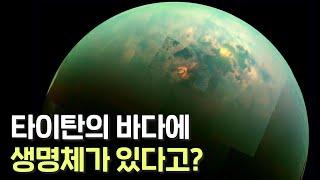 NASA에 따르면 토성의 달 타이탄에 생명체가 존재할 가능성이 높다고 합니다