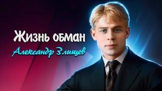 Жизнь обман - Сергей Есенин (читает Александр Злищев) #есенин #поэзия #стихи