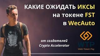 Какие ожидать ИКСЫ на токене FST в WecAuto от создателей Crypto Accelerator (Web Token Profit)