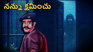 నన్ను క్షమించు | Telugu Stories | Stories in Telugu | Telugu Horror Kathalu | Scary Town Telugu