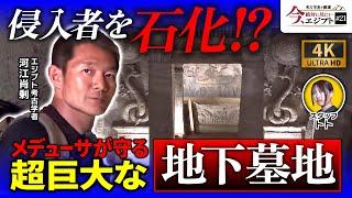 地下に広がる超巨大な共同墓地「コム・エル＝シェカーファ」を探検！