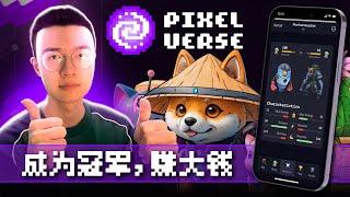 ️ Pixelverse：忘记边玩边赚，现在点击边赚！Web3 游戏中的赛博朋克革命！️