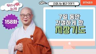 7일 동안 간절하게 한 지장기도ㅣ광우스님의 소나무 시즌1 제158화ㅣ매일저녁 9시(평일)