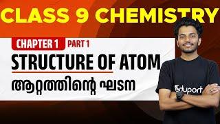 Class 9 Chemistry | Chapter 1 -Structure of Atom | Atathinte  Gadana | Part 1| Eduport