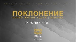 01.05.2017 | 19:30 | Поклонение | Слово жизни YOUTH | Москва | #ПК17