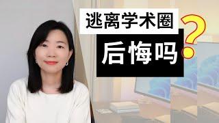 在学术圈工作10年的高校老师转行业界，4年后我过得怎么样?