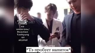 Taehyung's reaction to alcohol