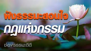 ฟังธรรมะสอนใจ เรื่อง กฎแห่งกรรม ธรรมะสอนใจ เพื่อใช้ในชีวิตประจำวัน