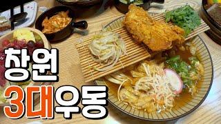 [창원맛집] 최소 2시간 이상 기다려야 된다는 창원 3대우동 맛집