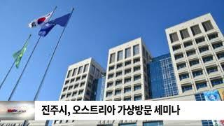진주시, 오스트리아 가상방문 세미나 / SDATV 신동아방송경남뉴스