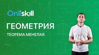 Геометрия 11 класс. Теорема Менелая