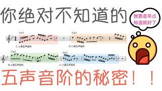 我好像发现了五声音阶的秘密！