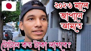 Total Cost for Japan Student Visa| Japan Student Visa for Bangladeshi |জাপান স্টুডেন্ট ভিসা ২০২৩