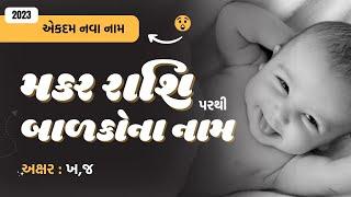 મકર રાશિ (ખ,જ) પરથી બાળકોના નામ (2024) | New Baby Name From Kh,J | Makar Rashi Name in Gujarati