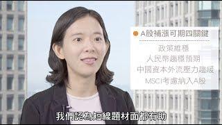 【1分鐘投資洞察】四個關鍵　告訴你為什麼A股補漲可期