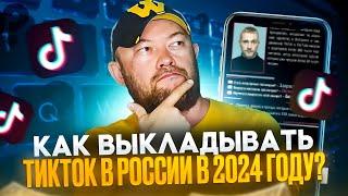 КАК ВЫКЛАДЫВАТЬ TIK TOK В РОССИИ В 2024 ГОДУ?. 100% РАБОЧИЙ СПОСОБ