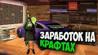 ЗАРАБОТОК КРАФТОМ НА ARIZONA RP GTA SAMP