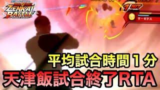 【ZENKAI】天津飯による敵殲滅RTA【天津飯】【Tien Shinhan】【Dragon Ball Zenkai Battle Royale】【日野式Games】