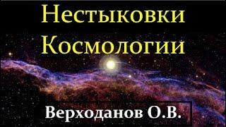  Верходанов О. Нестыковки в Современной Космологии! Video ReMastered.