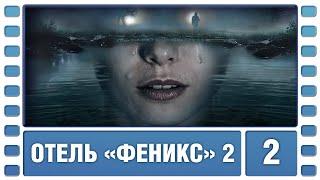 Отель «Феникс». 2 Сезон. 2 Серия. Детектив. Сериал. Лучшие Сериалы