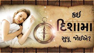 કઈ દિશામાં માથું રાખીને સુવું જોઈએ | Kai Disha Ma Mathu Rakhine Suvu Joie