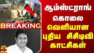 LIVE : ஆம்ஸ்ட்ராங் கொலை - வெளியான புதிய சிசிடிவி காட்சிகள் | LIVE UPDATES