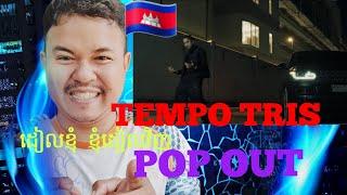 TEMPO TRIS +POP OUT  ~​រីអែកសិន​បទថ្មី​️️​MV​