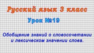 Русский язык 3 класс (Урок№19 - Обобщение знаний о словосочетании и лексическом значении слова.)