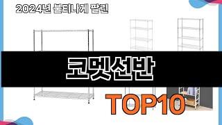 가장 많이 구매하는 쇼핑 추천 코멧선반  TOP 10