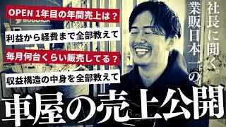 【大公開】出店して１年経過したお店の売上から利益まで車屋の裏側を業販日本一の車屋社長に聞きました！