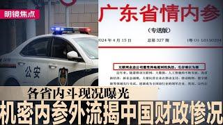 机密《内参》外流！揭露中国财政惨败现况，各省内斗曝光；孙志刚受贿21年日进十万是如何炼成的？最穷的省出了7亿级贪官，习式脱贫怎么回事？｜#明镜焦点（20241030）