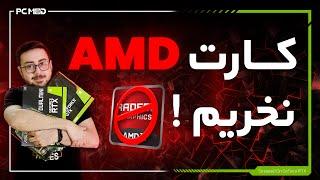 کارت AMD نخریم!!!!