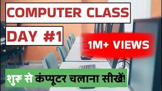 Computer Class Day #1 - कंप्यूटर कैसे चलाते हैं - Basic Computer Course in Hindi