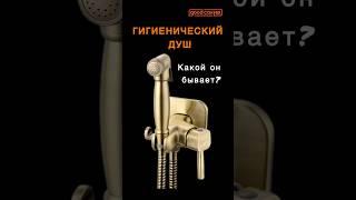 Гигиенический душ. Какой он бывает? #сантехникспб #сантехника #гигдуш