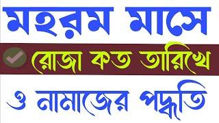 মহরম মাসের রোজা l মহরম মাসের রোজা কবে l মহরম মাসে কতটি রোজা রাখতে হবে l কয় তারিখে রোজা