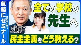 「学校教育が主体性を奪ってる」学校で民主主義をどう実践する⁉︎【工藤勇一さん】