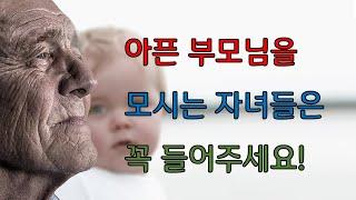 아픈 부모님을 모시는 자녀들은 꼭 들어주세요!