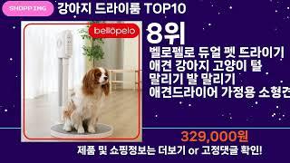 쇼팡맨TV 강아지 드라이룸 TOP10 l 요즘 뜨는 인기상품 꿀매물 추천