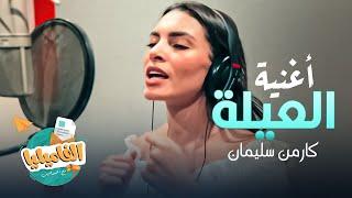 حصريا اغنية العيلة | كارمن سليمان من برنامج #الفاميليا_الموسم_الرابع