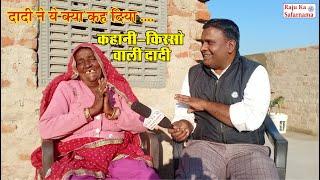 कहानी किस्सो वाली दादी  Kailash Ji Ke Kisse | Marwadi Gappa | Marwadi Interview Raju Ka Safarnama