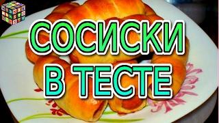 Сосиски в тесте с сыром